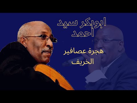 ابوبكر سيد احمد هجرة عصافير الخريف