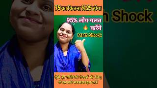 How to calculate percentage | प्रतिशत कैसे निकले |prtishat Trick #maths #shorts #percentage #study