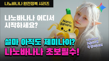 [나노바나나 완전정복] 나노바나나 어디서 시작 하세요? 설마 아직도 제미나이만 쓰시나요?  나노바나나 초보 필수!