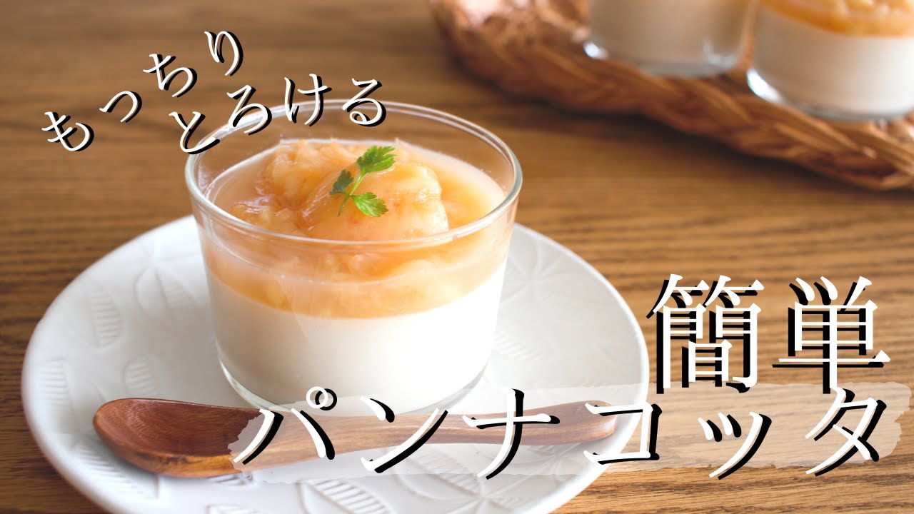 生クリームなし！】パンナコッタの作り方｜ゼラチンなしの簡単レシピ