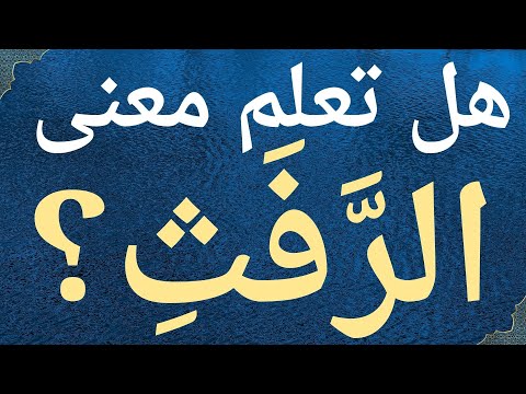 معنى كلمة الرفث في القرآن الكريم دراسة تفسيرية مع الإمام ابن كثير