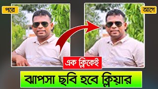 ঝাপসা ছবি ক্লিয়ার করার উপায় | Blur Image to Clear Image App screenshot 2