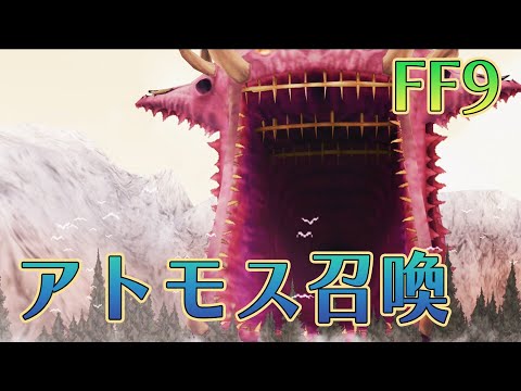 FF9　アトモス召喚シーン（Atomos）【PS4/リマスター版】