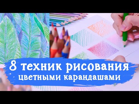 8 техник рисования цветными карандашами