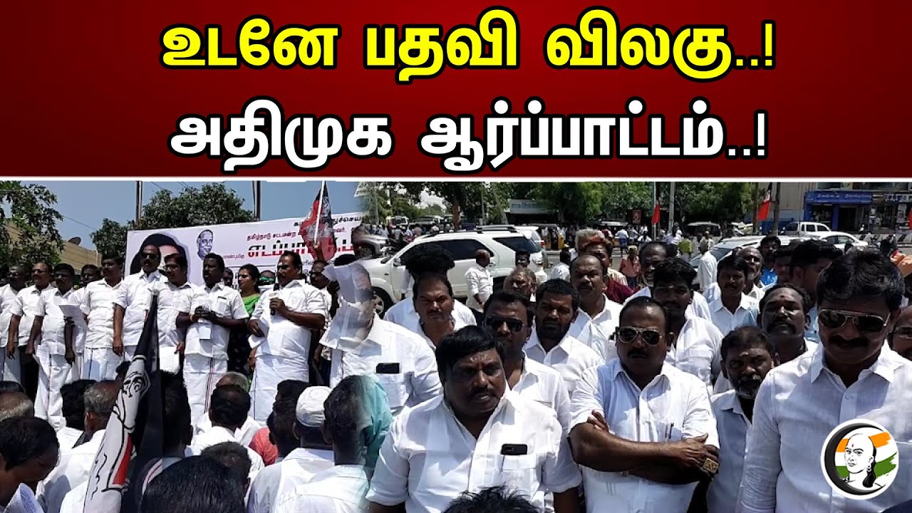 உடனே பதவி விலகு..!அதிமுக ஆர்ப்பாட்டம்..! | Resign immediately..!AIADMK protest..! | Dmk | Admk |