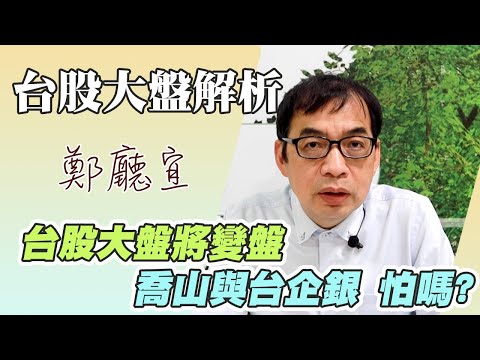 台股大盤將變盤喬山與台企銀 怕嗎？【20221211】鄭廳宜台股大盤分析🧑🏻‍🏫#台股變盤#台積電#喬山#台積電美國製造#40歲開始子彈存股翻倍賺