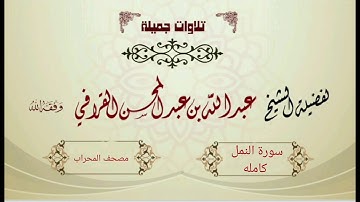 سورة النمل بتراتيل نادرة وساحرة للشيخ عبدالله القرافي  - فجريات شهر جماد الأول 1442هـ