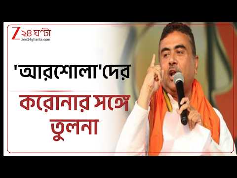 Suvendu Adhikari on CJP | CJP-কে করোনা কটাক্ষ মুখ্যমন্ত্রীর | Zee 24 Ghanta