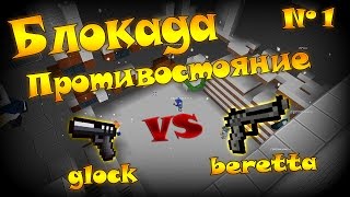 GLOCK VS BERETTA! БЛОКАДА - ПРОТИВОСТОЯНИЕ №1