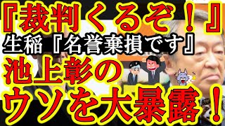 【現役国会議員が池上彰とテレ東に『名誉棄損』を叩きつけた！生稲晃子議員が『名誉棄損』で大激怒！】池上とテレ東は公式謝罪しないと、今後ガーシーから出てくる「匿名情報の暴露ネタ」から逃げられなくなるぞｗ