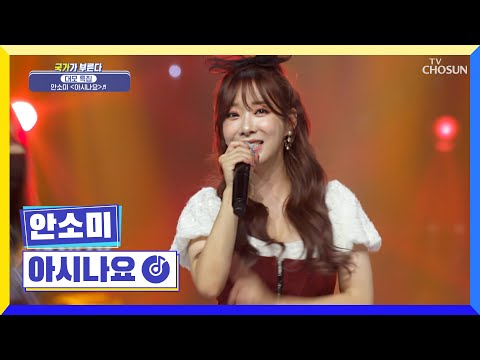넘치는 끼와 실력으로 트롯계를 사로잡은 안소미❤ ‘아시나요’♬ TV CHOSUN 221013 방송 | [국가가 부른다 – 34회] | TV조선