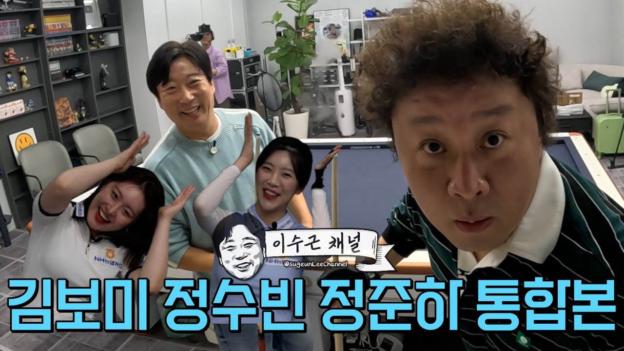 연예계 대표VS프로 당구의 진검승부[정준하 김보미 정수빈 통합본]