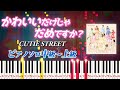 【楽譜あり】かわいいだけじゃだめですか？/CUTIE STREET（ピアノソロ中級～上級）【ピアノアレンジ楽譜】