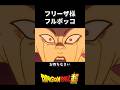 フリーザ様フルボッコ #ドラゴンボール #dragonball #アニメ #anime #ブロリー #フリーザ