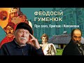 ФЕОДОСІЙ ГУМЕНЮК ПРО СЕЛО, УКРАЇНСЬКИЙ ЕРМІТАЖ, А ТАКОЖ ПРО ТЕ НАВІЩО УКРАЇНІ НАПОЛЕОН