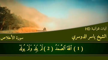 سورة الفاتحة بصوت الشيخ ياسر الدوسري