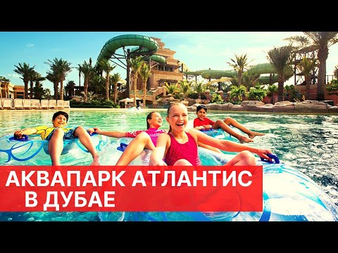 Видео: Аквапарк Atlantis Aquaventure в Atlantis Resort Bahamas
