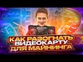 Как разогнать видеокарты для майнинга эфира на максимум! Разгон моих RX 580 до 34 MHs