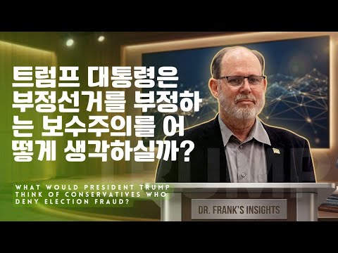 트럼프 대통령은 부정선거 부정하는 무리들을 어떻게 생각할까?