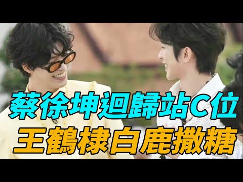 《奔跑吧11》：蔡徐坤回歸站C位！與範丞丞合體，王鶴棣白鹿撒糖!|周深|白鹿|沙溢|李晨|鄭愷|關曉彤|範丞丞|張一山|娛圈有料|