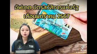 อัปเดตบัตรสวัสดิการแห่งรัฐ มกราคม 2567 #บัตรสวัสดิการแห่งรัฐ #บัตรคนจน