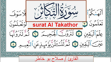 سورة التكاثر صلاح بوخاطر Surah Al Takathor salah bukhatir برواية حفص عن عاصم