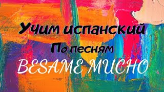 Разбор песни  Besame mucho. Произношение, перевод    #español #Произношение #перевод #besamemucho