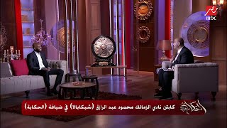 شيكابالا يحكي تفاصيل محادثة بينه وبين موسيماني مدرب الأهلي