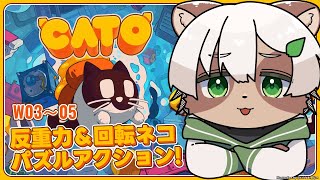 【CATO: Buttered Cat】#2 ネコは空を飛ぶしものだしバタートーストは喋るもの【#Vtuber】