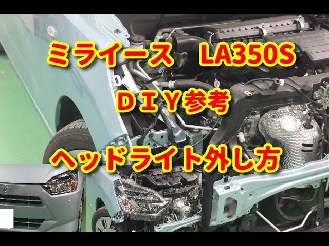 ミライース】 LA350S ヘッドライト外し方・組付け DIY参考