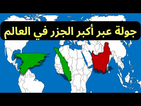 من غرينلاند إلى مدغشقر رحلة عبر خريطة أكبر جزر العالم