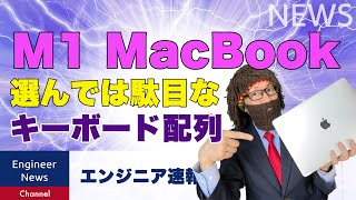 【M1 MacBook】選んではいけないキーボード配列