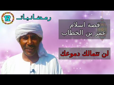 رمضانيات الشاعر حسن عبدالرحمن الحلقة 12 قصة إسلام عمر بن الخطاب رضي الله عنه