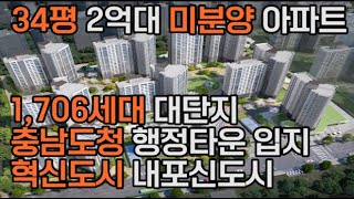 ■분양완료■[영상번호1,020번] 내포신도시 1,706세대 2억대 미분양 아파트! 분양가 상한제! 실거주 의무 X ! 초 중 고 도보 통학가능한 학군 우수 입지