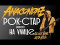 Дешёвые Драмы - Рок-стар [Anacondaz] (cover)