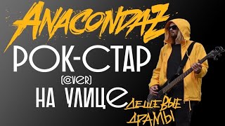 Дешёвые Драмы - Рок-стар [Anacondaz] (cover)