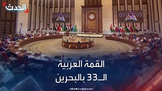 البحرين.. أعمال القمة العربية الـ33 في العاصمة المنامة