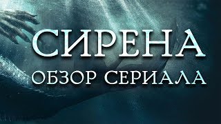 СИРЕНА "SIREN" ОБЗОР СЕРИАЛА