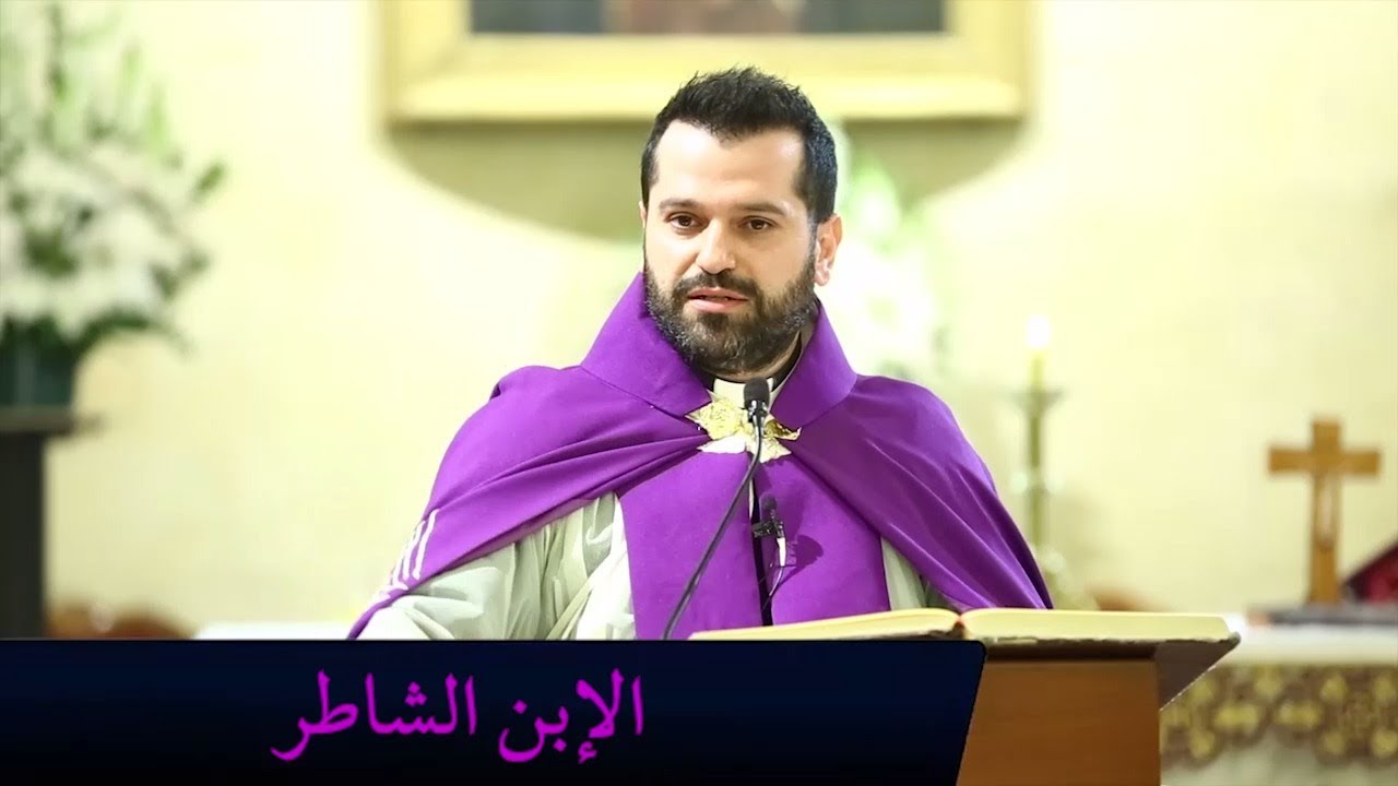 الإبن الشاطر - الأب روي عبدالله - أحد الإبن الشاطر 2021