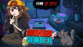 잠든 아빠 몰래 나가려다 들켜버렸다..