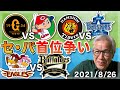 【プロ野球8/26】セ・パ首位争い！【巨人vs広島、阪神vsDeNA、楽天vsオリックス】