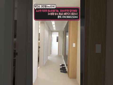 3000만원할인 분양 이벤트 부천역곡동신축빌라 고급진 인테리어는 서비스#shorts