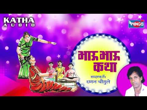               Bhau Bhau Katha By Chhagan Chougule