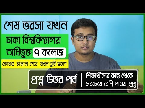 7-college-under-university-of-dhaka-|-admission-q&a