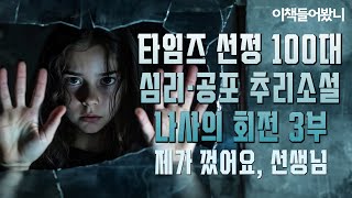 [나사의 회전 3부] 조여오는 공포, 그 아이는···