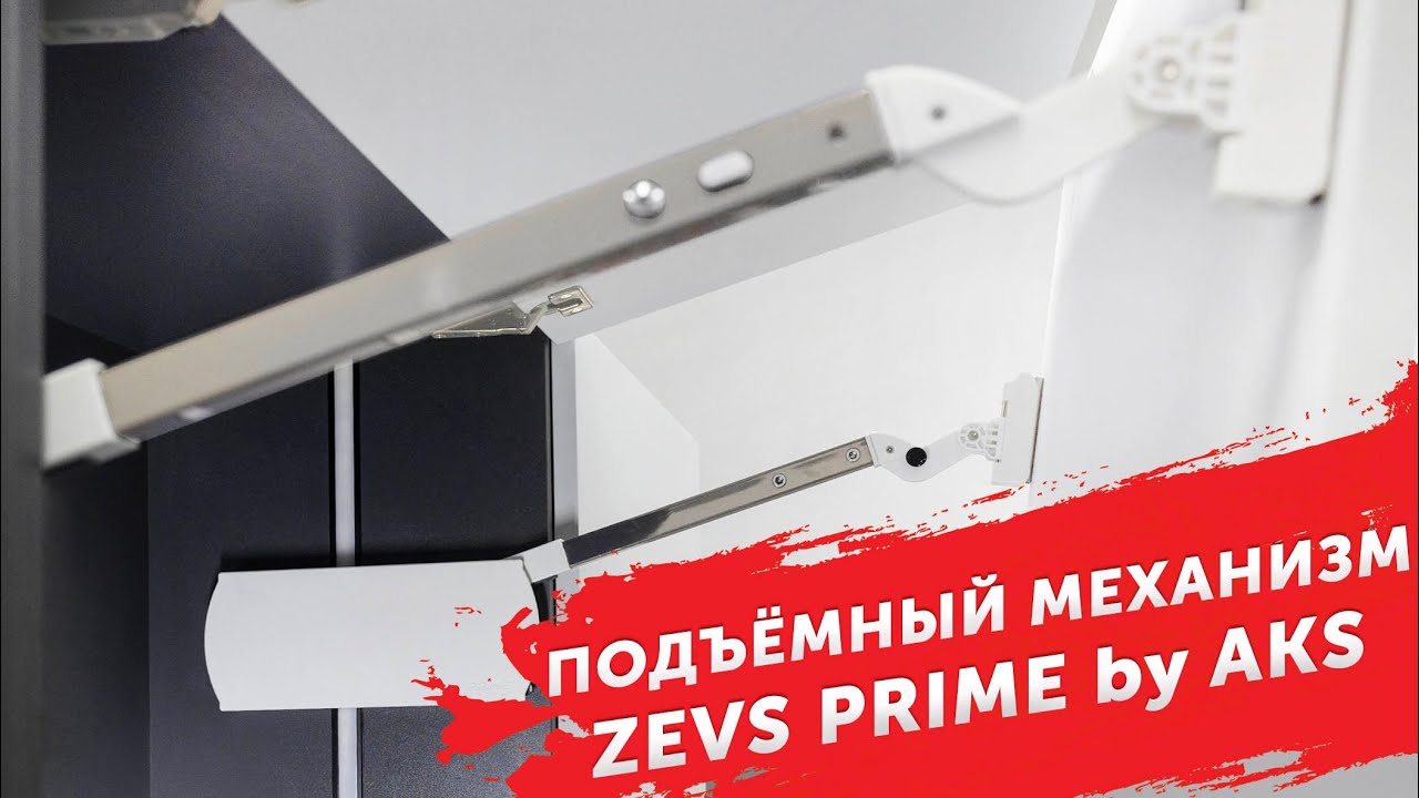 Zevs Mit Подъёмный механизм ZEVS | PRIME by AKS - YouTube