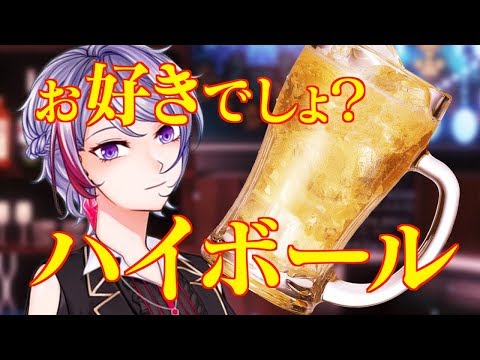 【プロ監修】見習いVバーテンダーがハイボール作ってみた！