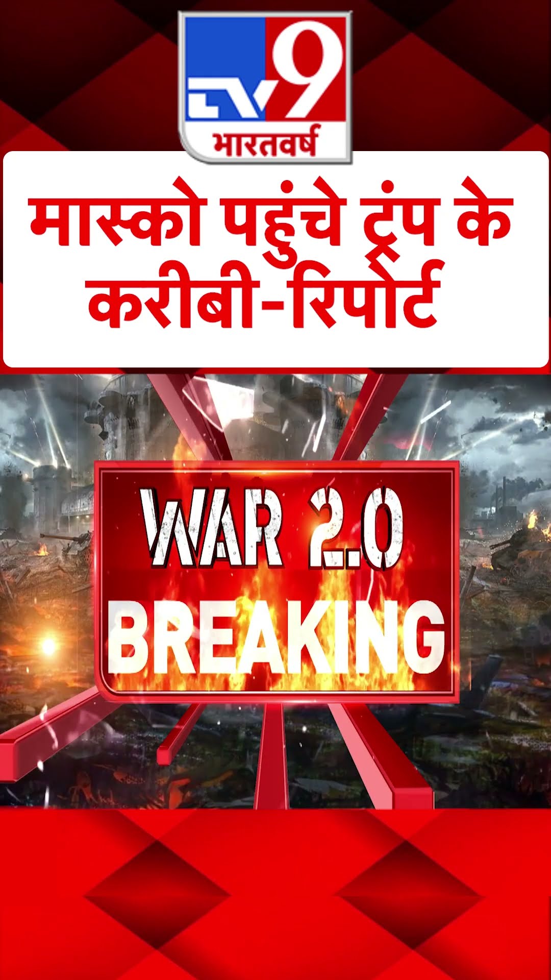 Moscow पहुंचे Trump के करीबी-रिपोर्ट#tv9shorts