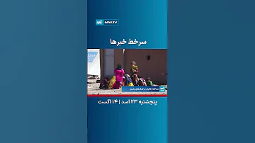 سرخط خبرهای مهم افغانستان و جهان 