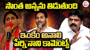 Perni Nani Sensational Comments On Ys Sharmila | CM Jagan | PawanKalyan & Chandrababu@SumanTVBapatla
